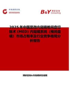 2025年中国显微内窥镜椎间盘切除术 (MED) 内窥镜系统（椎间盘镜）市场占有率及行业竞争格局分析报告