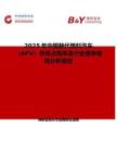 2025年中國替代燃料汽車（AFV）市場占有率及行業競爭格局分析報告