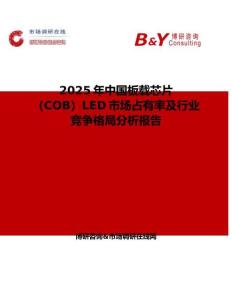 2025年中國板載芯片（COB）LED市場占有率及行業競爭格局分析報告