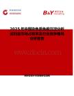 2025年中国染色质免疫沉淀分析试剂盒市场占有率及行业竞争格局分析报告