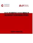 2025年中国汽车ADAS摄像头市场占有率及行业竞争格局分析报告