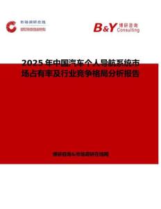 2025年中國(guó)汽車個(gè)人導(dǎo)航系統(tǒng)市場(chǎng)占有率及行業(yè)競(jìng)爭(zhēng)格局分析報(bào)告