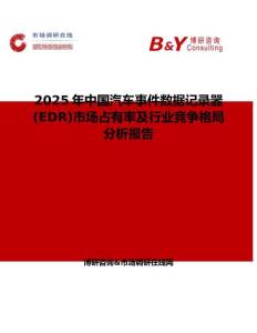 2025年中国汽车事件数据记录器(EDR)市场占有率及行业竞争格局分析报告