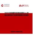 2025年中國(guó)汽車(chē)級(jí)比較器Ics市場(chǎng)占有率及行業(yè)競(jìng)爭(zhēng)格局分析報(bào)告