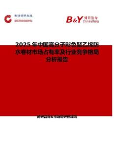 2025年中國高分子彩色聚乙烯防水卷材市場占有率及行業(yè)競爭格局分析報(bào)告