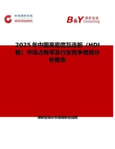 2025年中国高密度互连板（HDI板）市场占有率及行业竞争格局分析报告