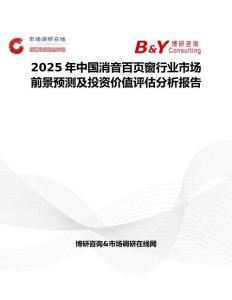 2025年中国消音百页窗行业市场前景预测及投资价值评估分析报告