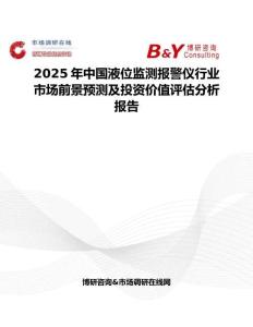 2025年中国液位监测报警仪行业市场前景预测及投资价值评估分析报告