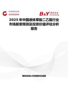 2025年中国液体草酸二乙酯行业市场前景预测及投资价值评估分析报告