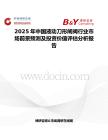 2025年中國液動刀形閘閥行業市場前景預測及投資價值評估分析報告