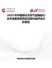 2025年中国液化天然气运输船行业市场前景预测及投资价值评估分析报告