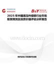 2025年中国液压件组装行业市场前景预测及投资价值评估分析报告