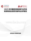 2025年中国液压制动阀行业市场前景预测及投资价值评估分析报告