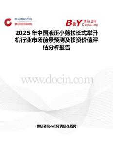 2025年中國液壓小剪拉長式舉升機(jī)行業(yè)市場前景預(yù)測及投資價(jià)值評(píng)估分析報(bào)告