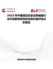 2025年中国液压式安全联轴器行业市场前景预测及投资价值评估分析报告