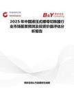 2025年中國液壓式螺母切除器行業市場前景預測及投資價值評估分析報告