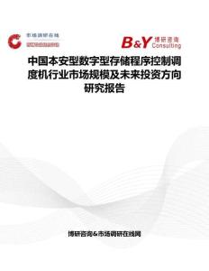 中国本安型数字型存储程序控制调度机行业市场规模及未来投资方向研究报告