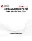 中國柴油發電機組控制箱行業市場規模及未來投資方向研究報告
