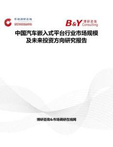 中國汽車嵌入式平臺行業市場規模及未來投資方向研究報告