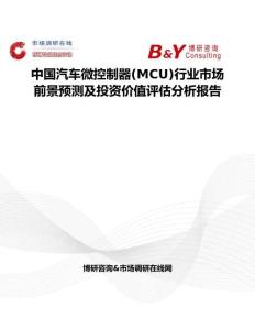 中國汽車微控制器(MCU)行業市場前景預測及投資價值評估分析報告
