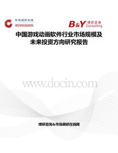 中國游戲動畫軟件行業市場規模及未來投資方向研究報告
