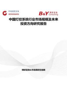 中国灯控系统行业市场规模及未来投资方向研究报告