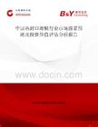 中國熱封口薄膜行業市場前景預測及投資價值評估分析報告