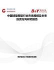 中國球型網架行業(yè)市場規(guī)模及未來投資方向研究報告