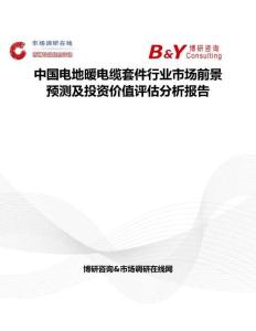 中國電地暖電纜套件行業(yè)市場前景預(yù)測及投資價(jià)值評估分析報(bào)告