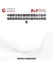 中国高压钢丝缠绕胶管接头行业市场前景预测及投资价值评估分析报告