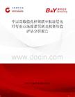 中國高數值孔徑聚酰亞胺涂層光纖行業市場前景預測及投資價值評估分析報告