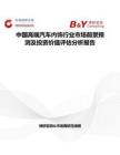 中國(guó)高端汽車(chē)內(nèi)飾行業(yè)市場(chǎng)前景預(yù)測(cè)及投資價(jià)值評(píng)估分析報(bào)告