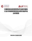 中國(guó)高速全輪轉(zhuǎn)四色多功能印刷機(jī)行業(yè)市場(chǎng)前景預(yù)測(cè)及投資價(jià)值評(píng)估分析報(bào)告