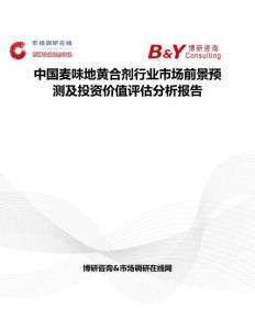 中国麦味地黄合剂行业市场前景预测及投资价值评估分析报告