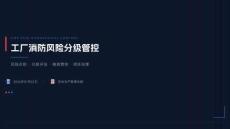 工厂消防风险分级管控