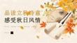 品读立秋诗意 感受秋日风情
