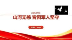 山河无恙 皆因军人坚守