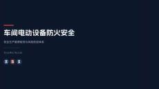 車間電動設備防火安全