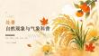 處暑自然現(xiàn)象與氣象科普