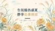 告別燥熱盛夏 靜享處暑清涼