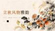 立秋風(fēng)物雅韻 領(lǐng)略秋日美好