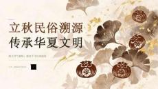立秋民俗溯源 传承华夏文明