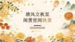 清风立秋至 闲赏世间秋景
