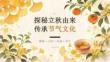 探秘立秋由來 傳承節(jié)氣文化