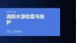消防水源检查与维护