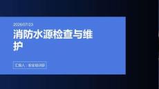 消防水源检查与维护