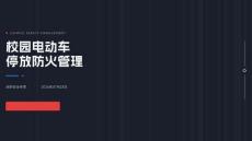 校园电动车停放防火管理