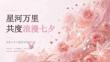 星河萬里 共度浪漫七夕