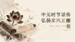 中元時(shí)節(jié)話傳統(tǒng) 弘揚(yáng)家風(fēng)正能量