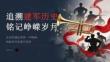 追溯建軍歷史 銘記崢嶸歲月